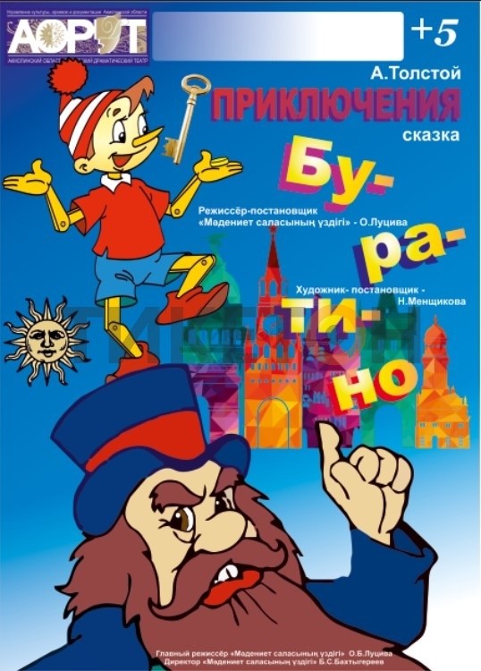 «Приключения Буратино»+ игровое  представление «Новогодние забавы символов года»