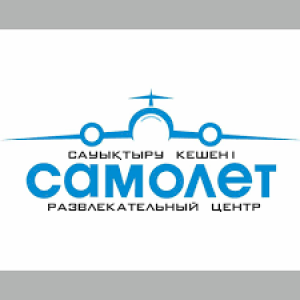 Развлекательный центр «Cамолёт»