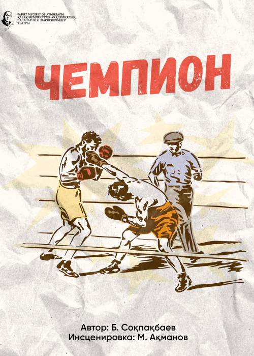 Чемпион. Премьера! 