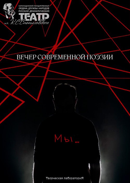 Вечер современной поэзии «Мы»