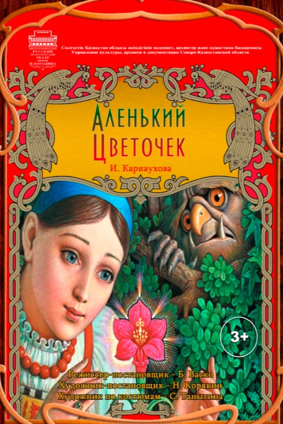 «Аленький цветочек»