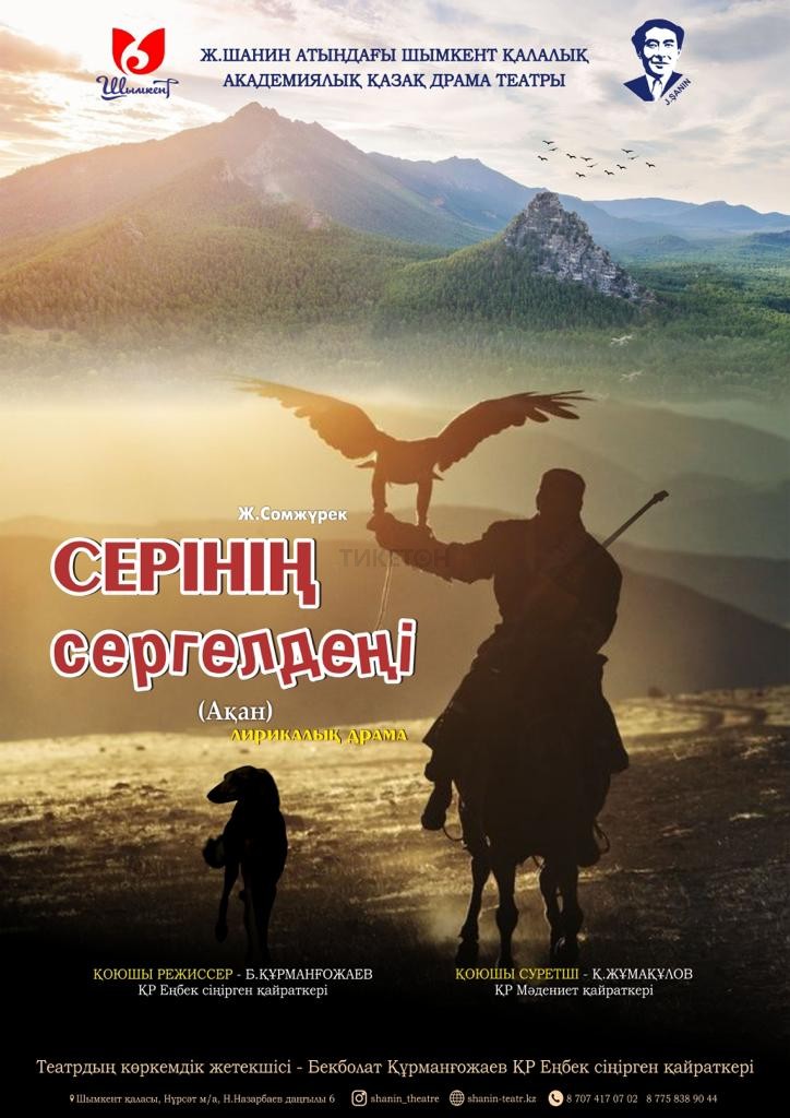 Серінің сергелдеңің