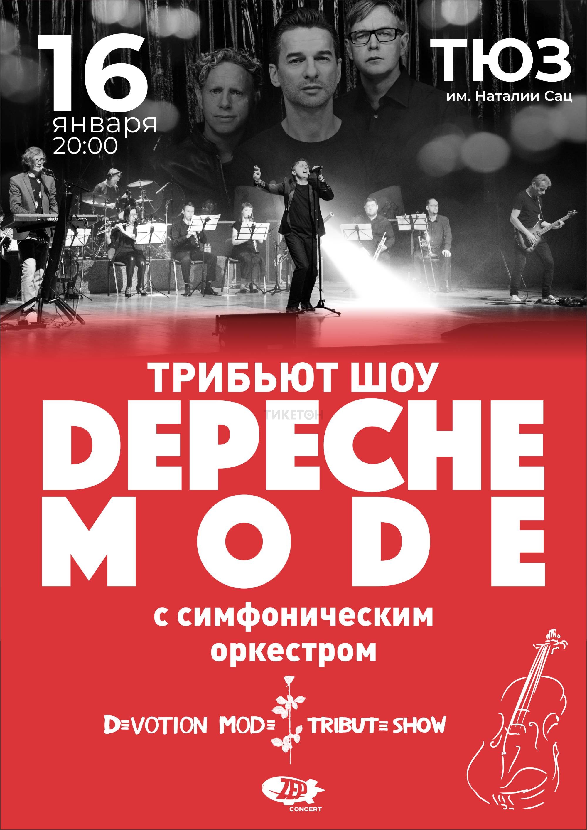 Легендарные хиты Depeche Mode с симфоническим оркестром в Алматы