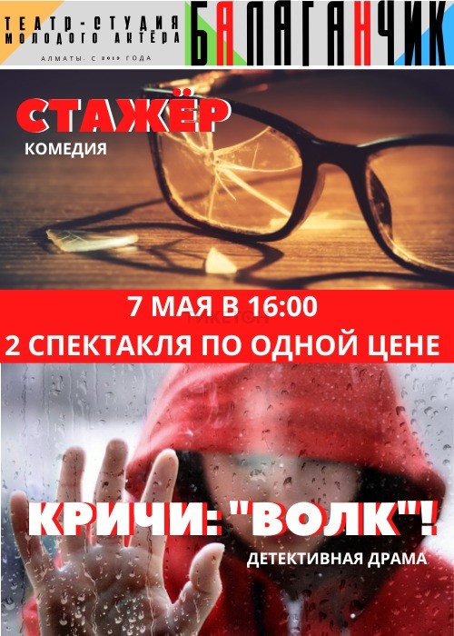 Два спектакля «Стажер» и Кричи, «Волк»!