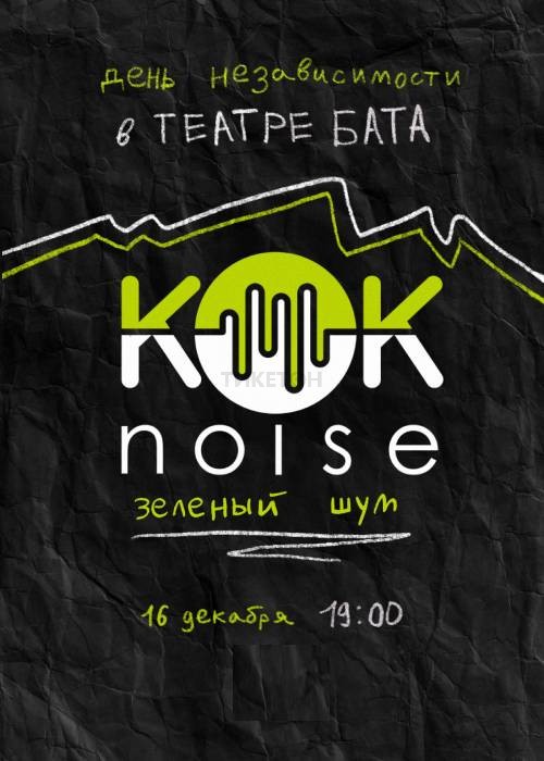 КӨК NOISE (Зеленый шум)