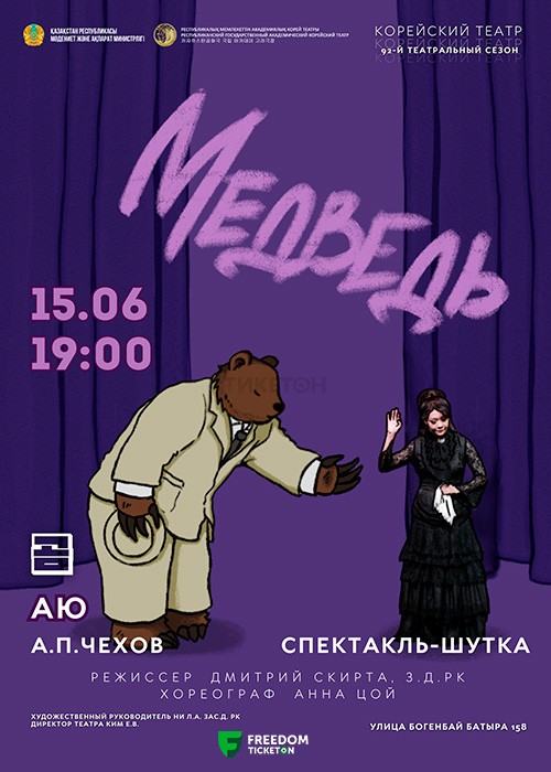 Медведь. Корейский театр