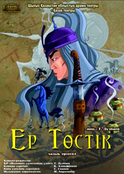 Ер төстік 