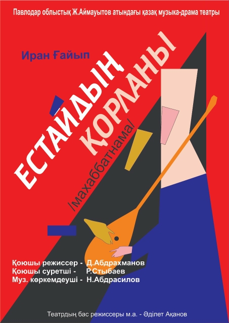 Естайдың Қорланы. Театр им. Аймаутова