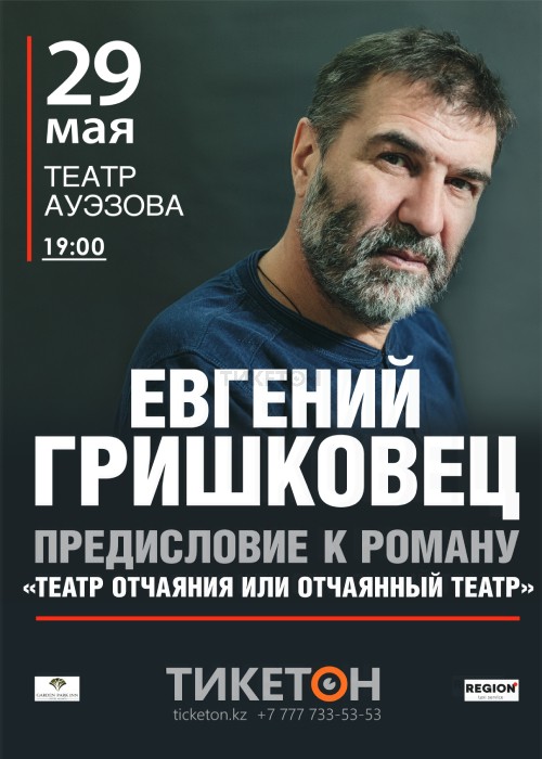 Евгений Гришковец «Предисловие к роману»