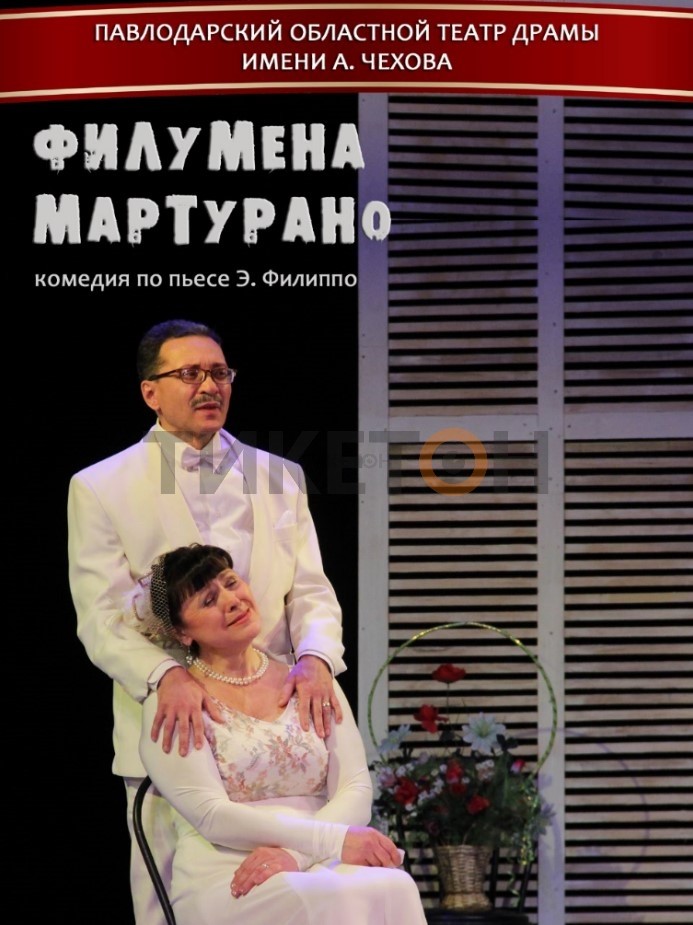 «Филумена Мартурано»