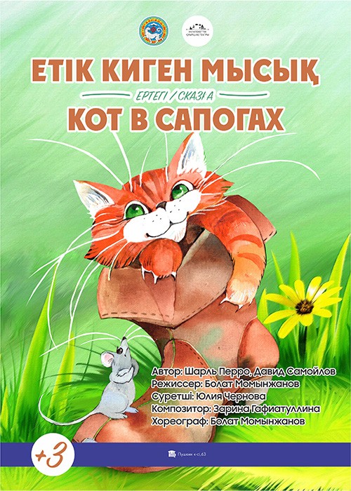 Кот в сапогах