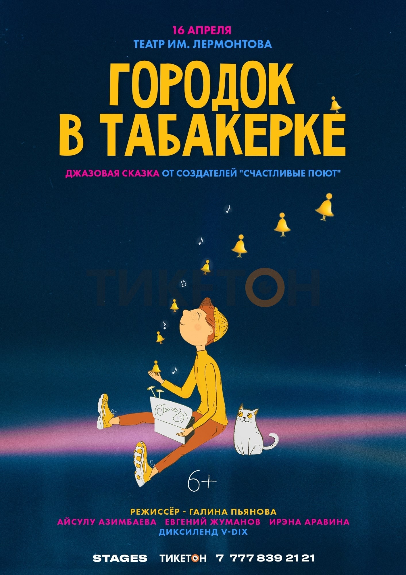 «Городок в табакерке»