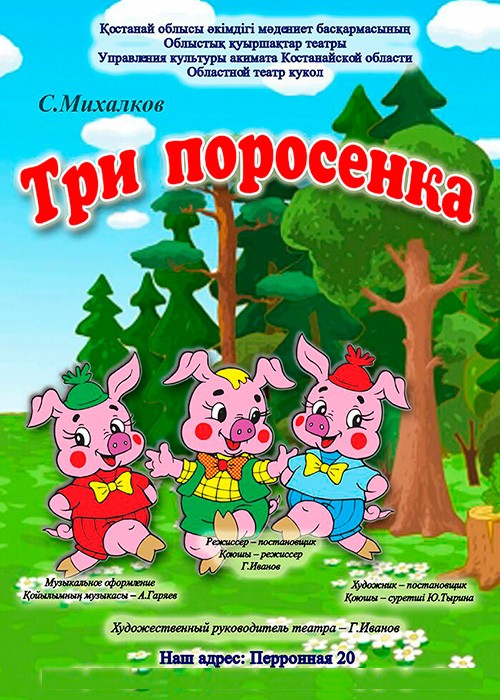 Три поросенка