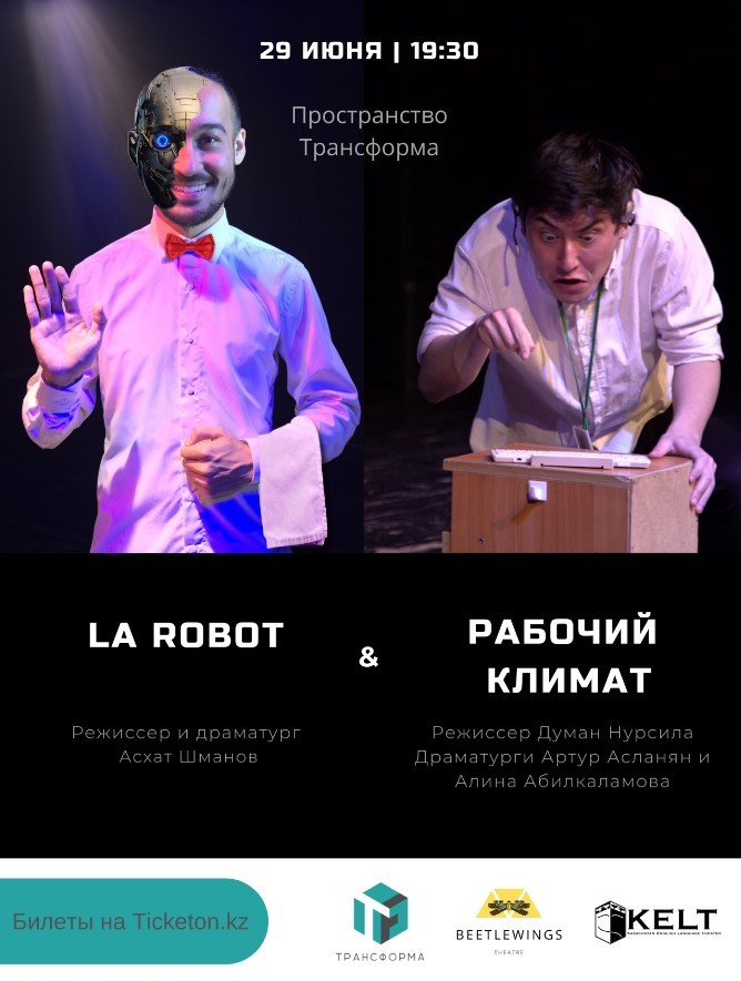 «Рабочий климат» и «La Robot»