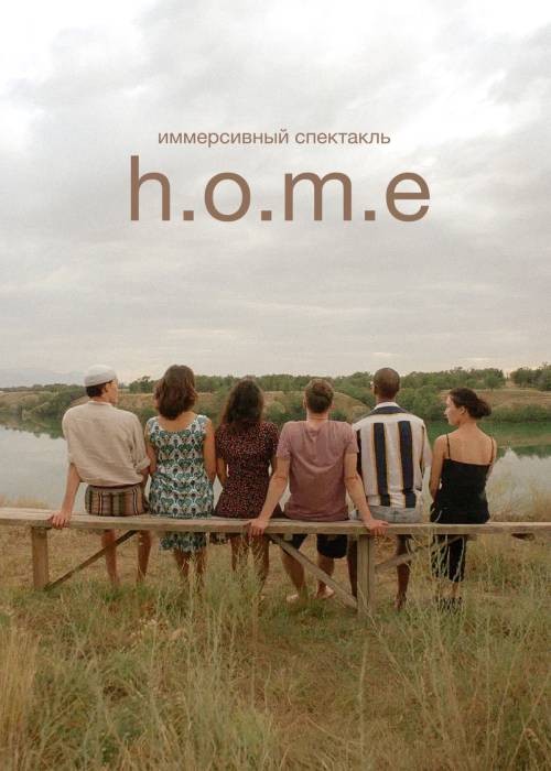 Иммерсивный спектакль  H.O.M.E