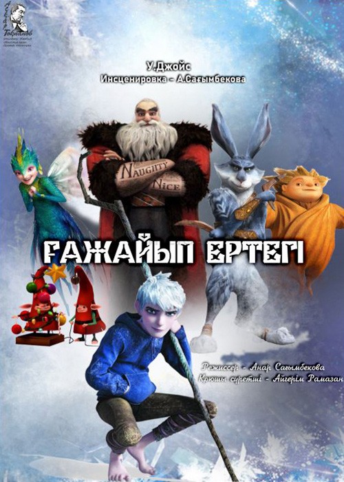 «Ғажайып» ертегісі