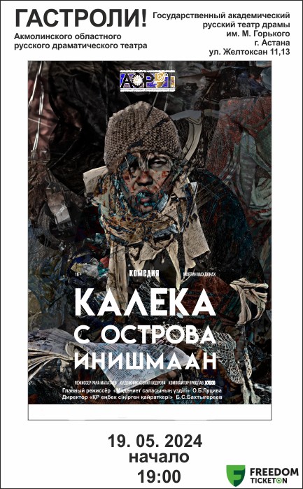 Калека с острова Инишмаан. Гастроли АОРДТ в Астане