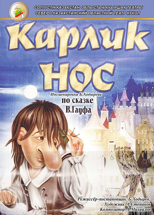 Карлик Нос