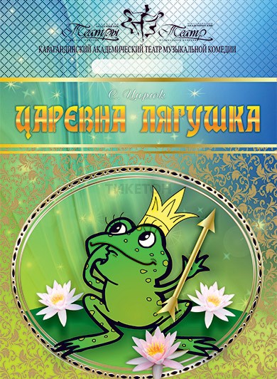 Царевна-лягушка (КАТМК)