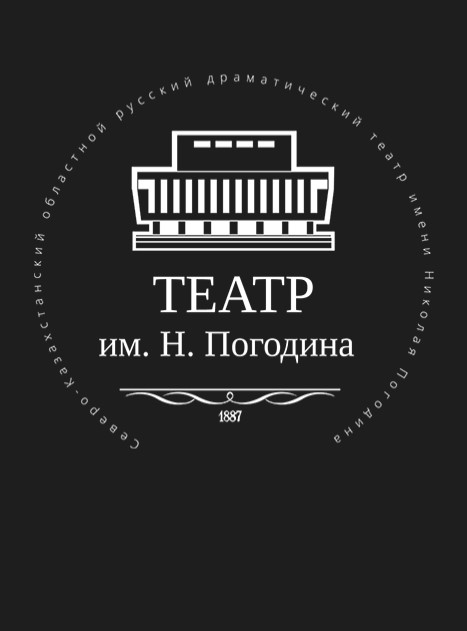 Петропавловский театр им. Н. Погодина