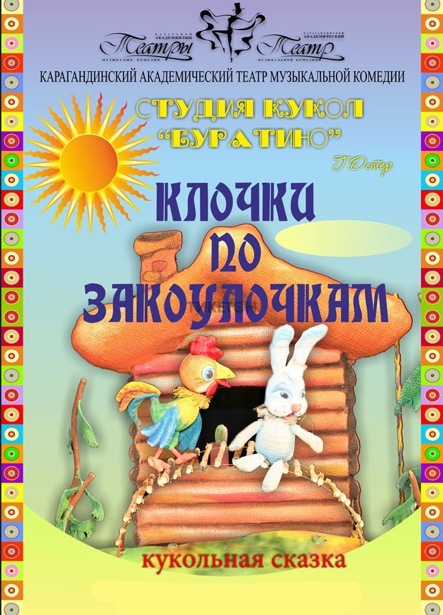 Клочки по закоулочкам (КАТМК)