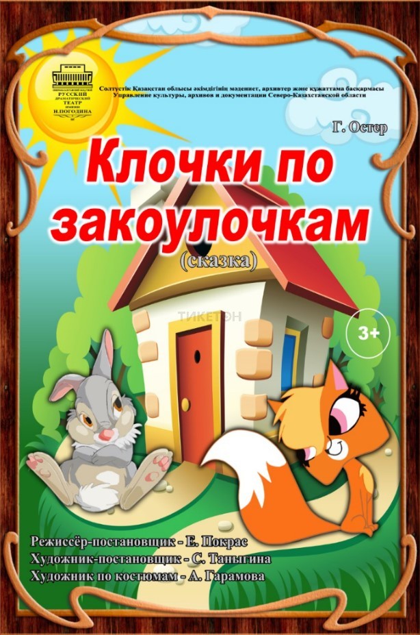 «Клочки по закоулочкам»