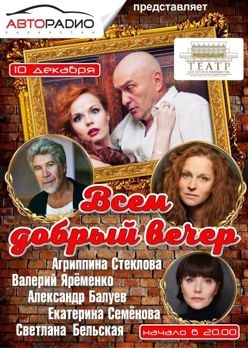 Комедия «Всем добрый вечер!»