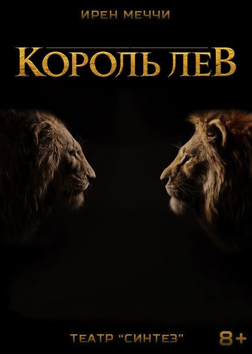 Король лев