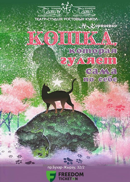 Кошка, которая гуляла сама по себе (КАТМК)