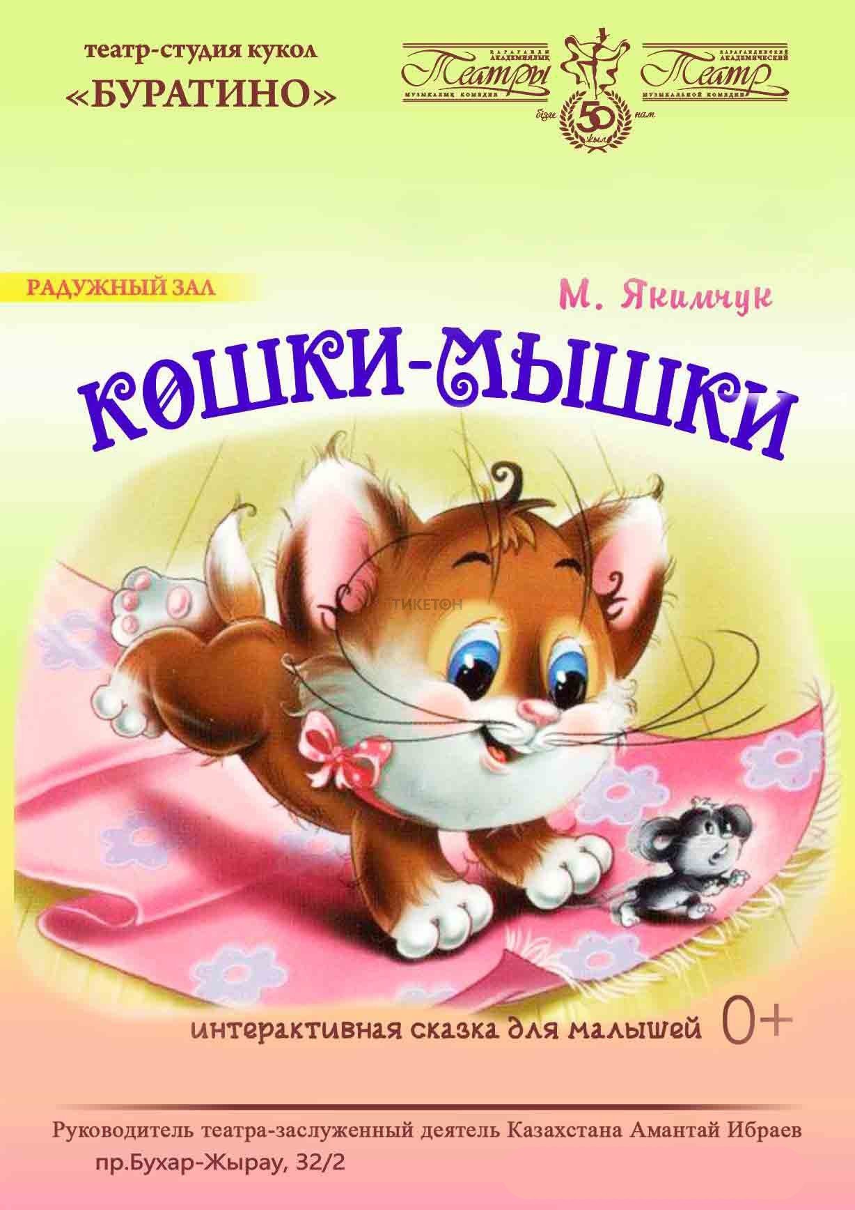 Мысық пен тышқан (КАТМК)