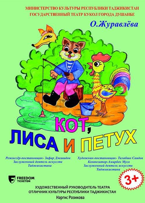 Кот, Лиса и Петух