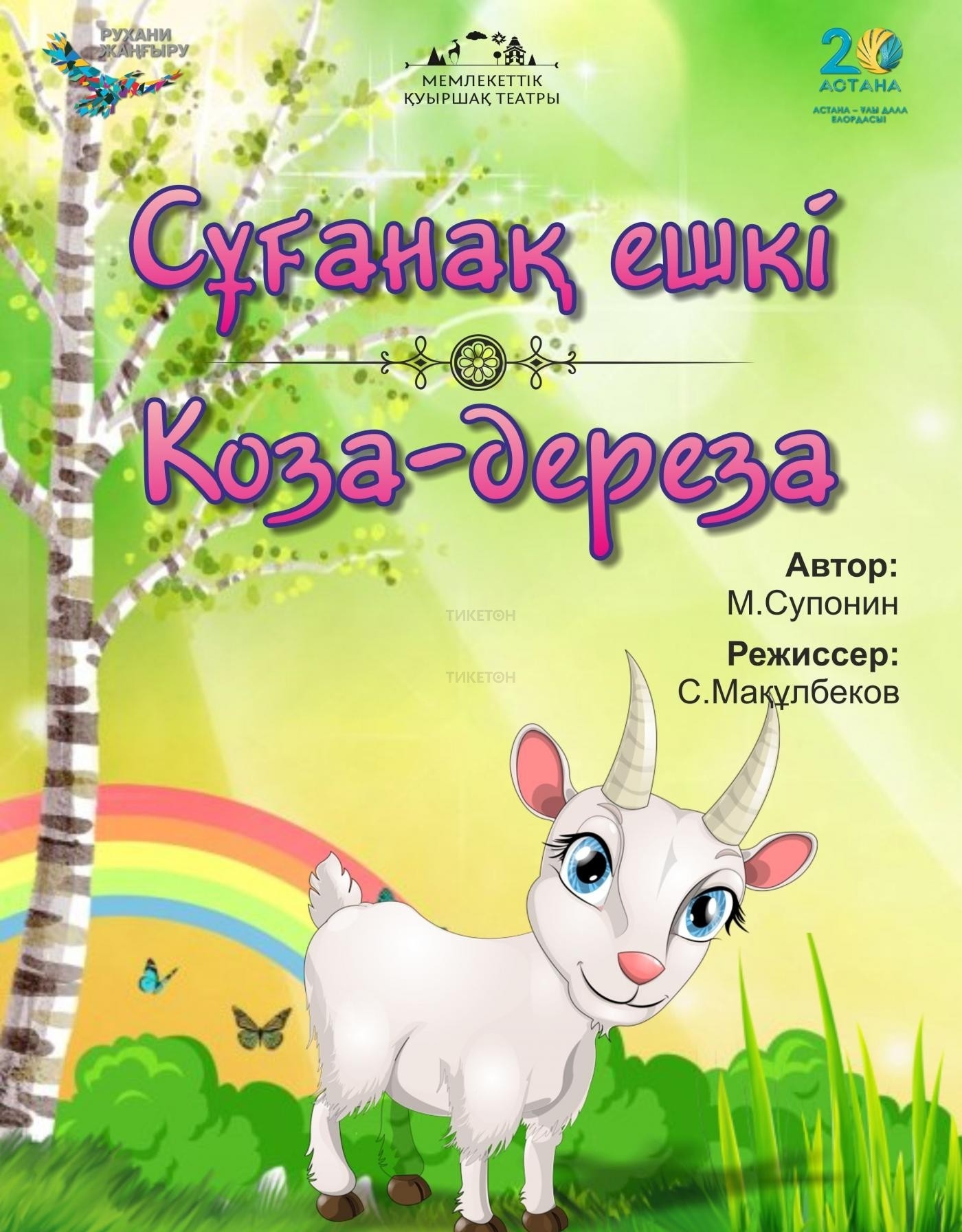 Сұғанақ ешкі