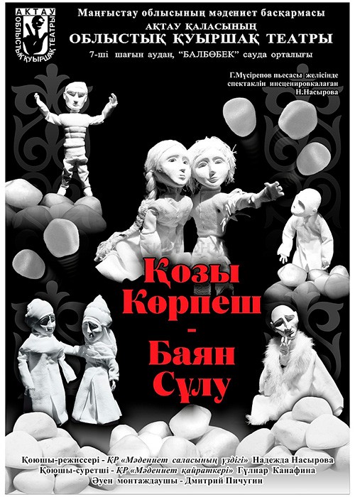 «Козы Корпеш – Баян Сулу»