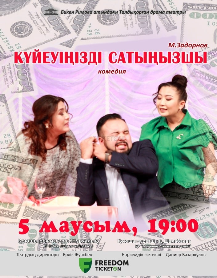 Күйеуіңізді сатыңызшы. Драматический театр им. Б. Римовой