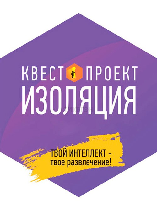 Квест-проект «Изоляция»