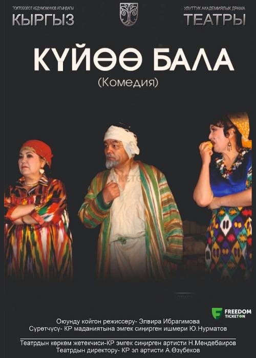 Күйөө бала