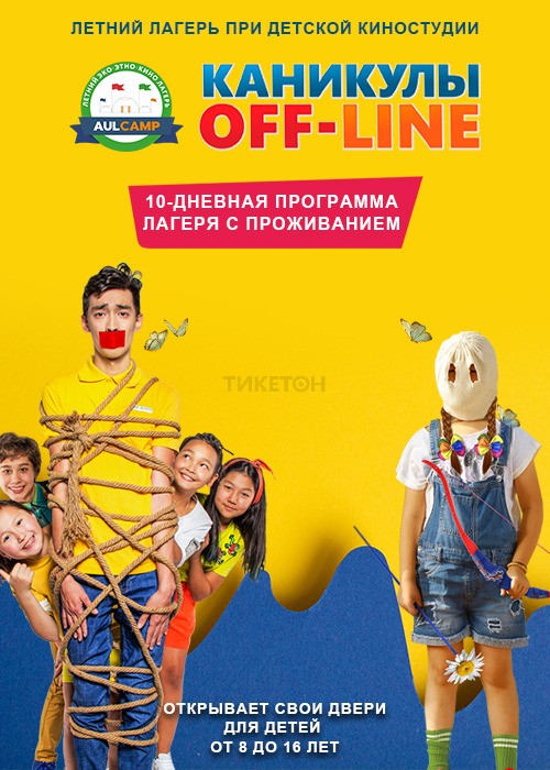 «Каникулы off-line» балалар киностудиясы жанындағы жазғы лагерь