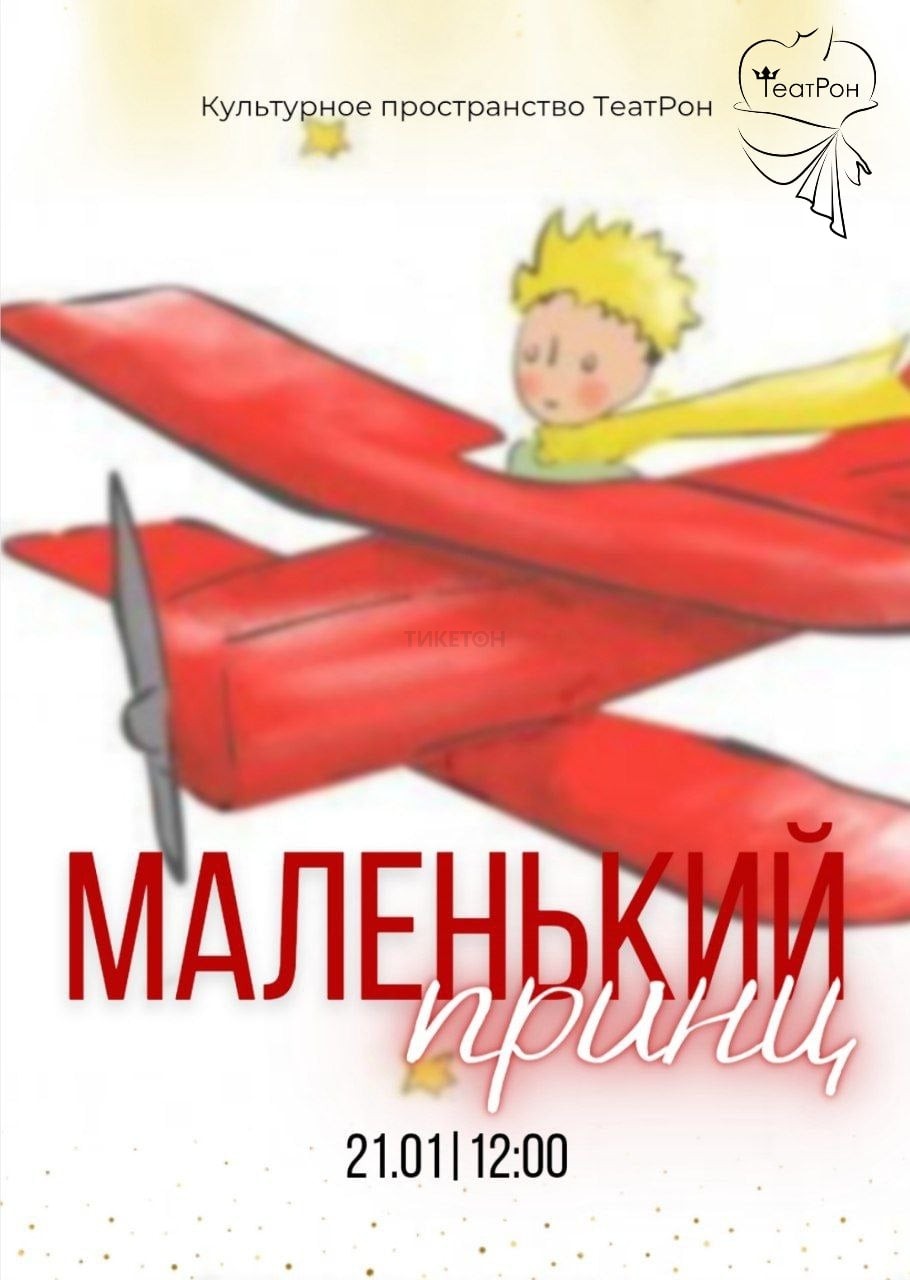 Маленький принц