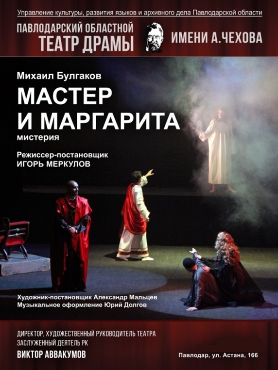 «Мастер и Маргарита» 