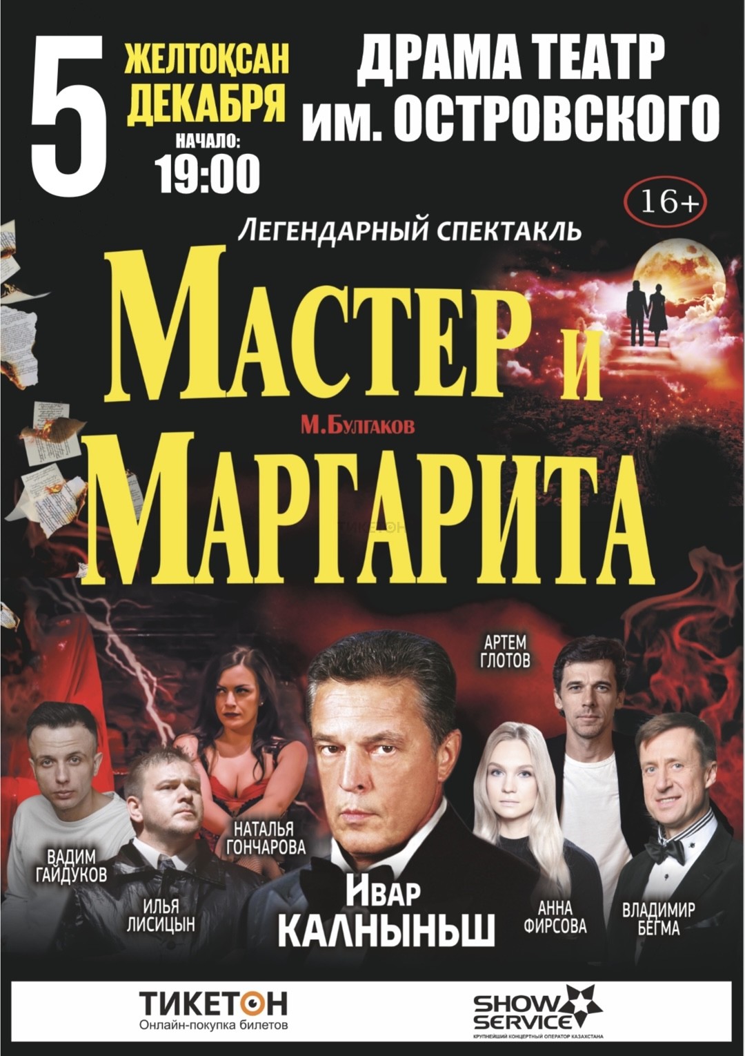 Мастер и Маргарита в Уральске