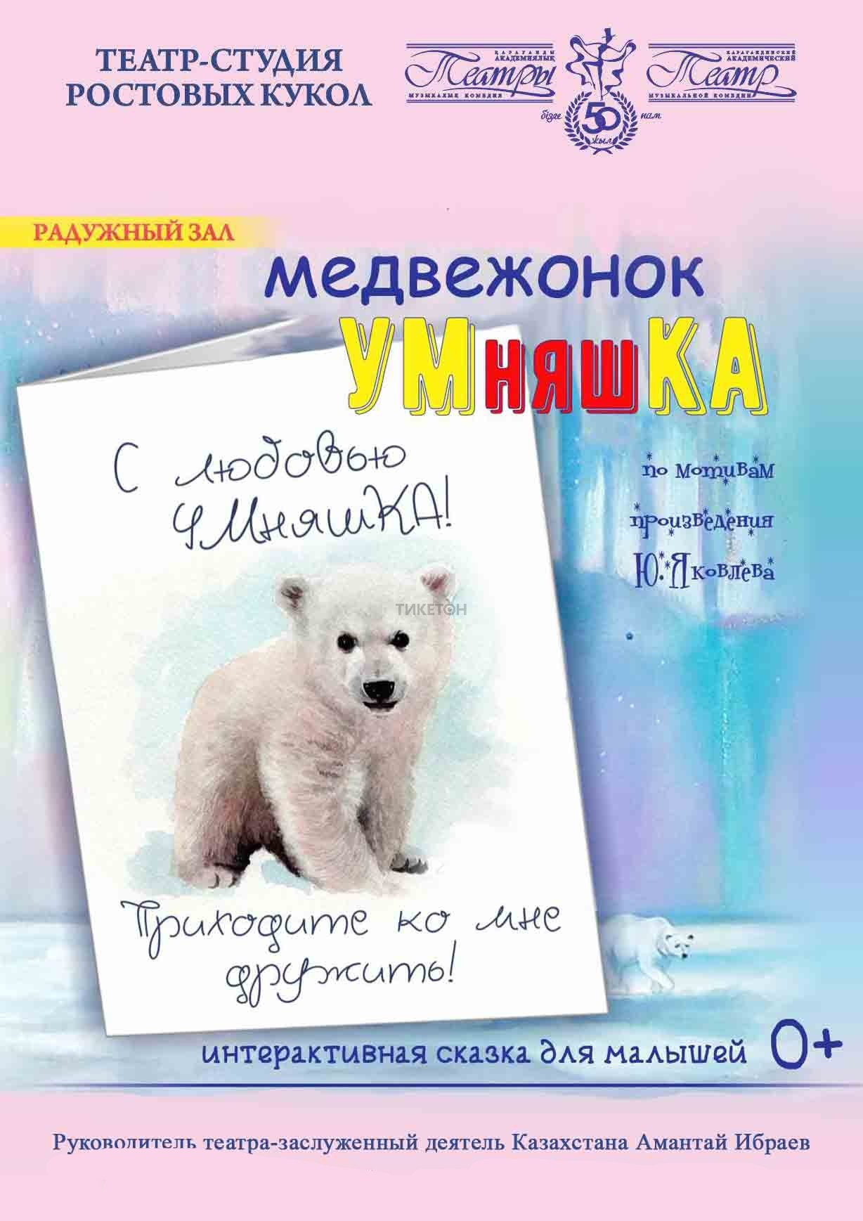 Медвежонок Умняшка (КАТМК)