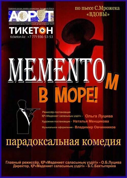 MEMENTOм в море!