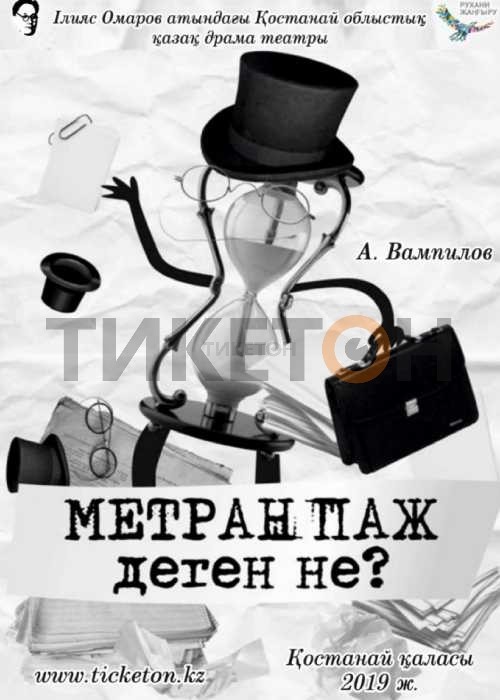 Метранпаж деген не?