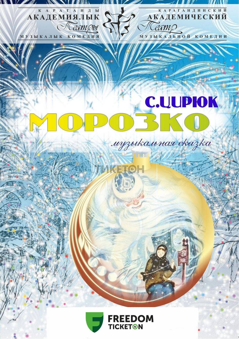 Морозко (КАТМК)