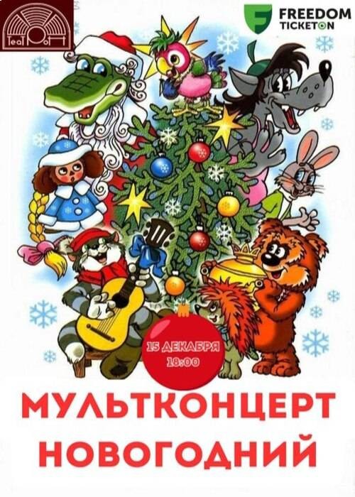 Мультконцерт