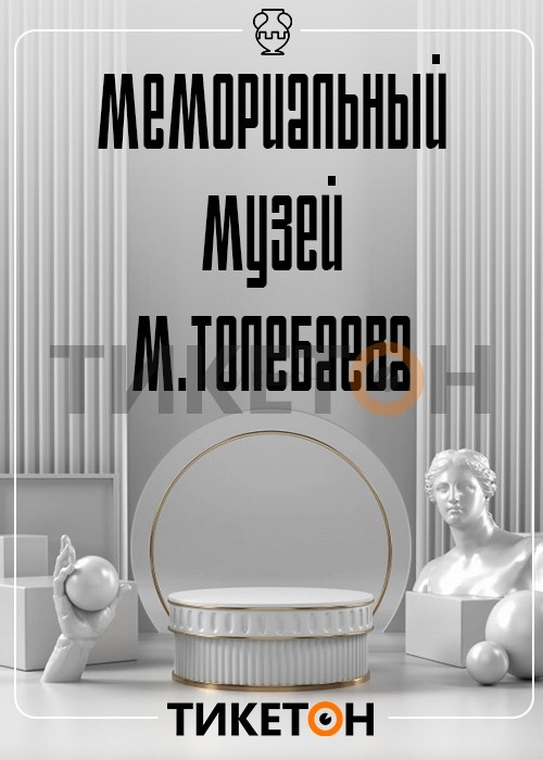 М. Төлебаевтың мемориалдық мұражайы