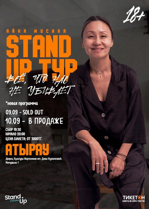 Сольный Stand Up концерт Айны Мусиной в Атырау