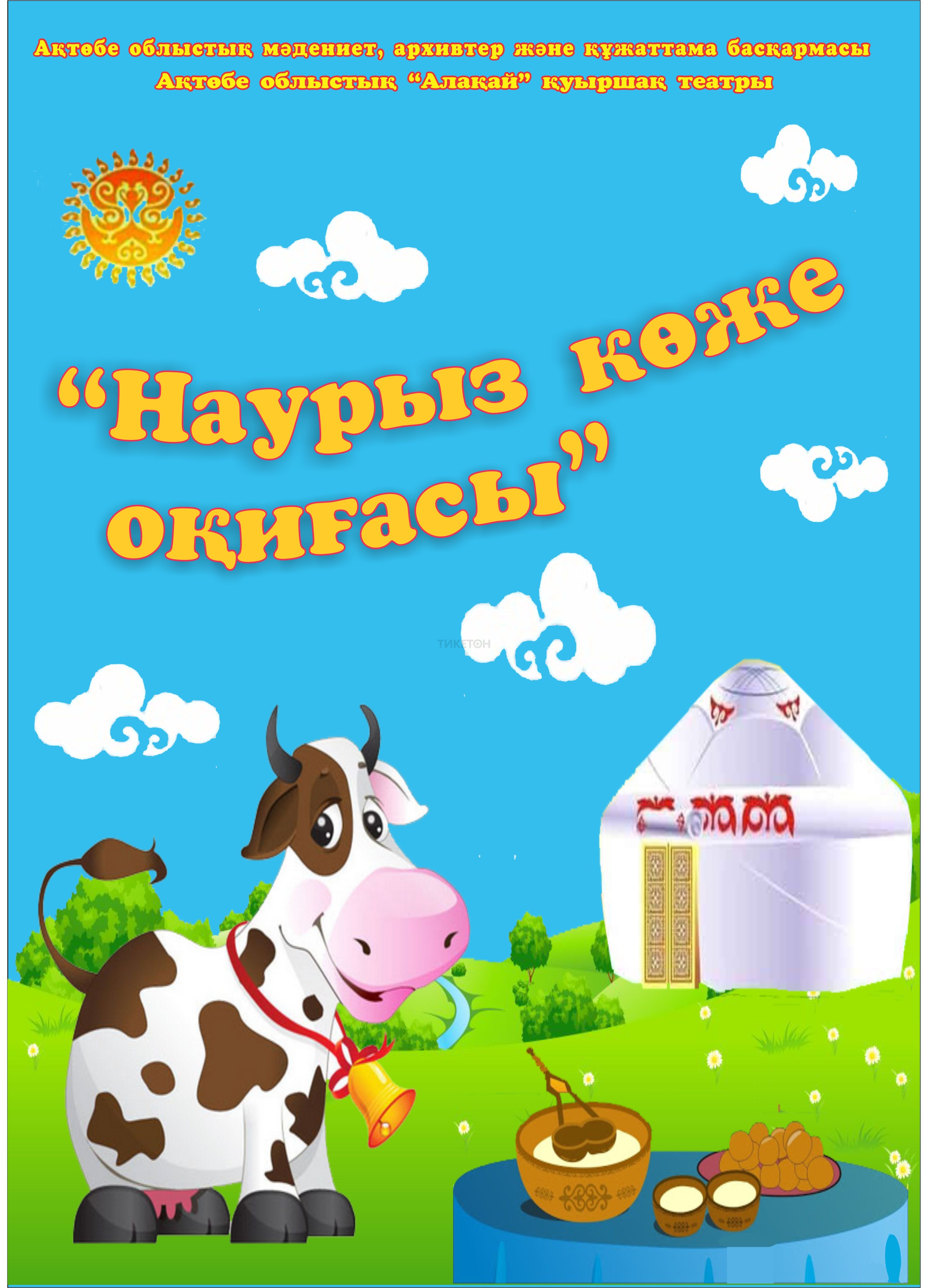 Наурыз көже оқиғасы