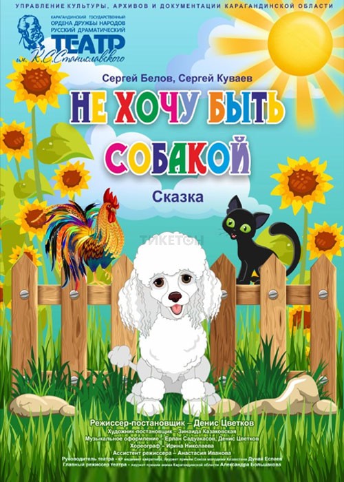 Не хочу быть собакой