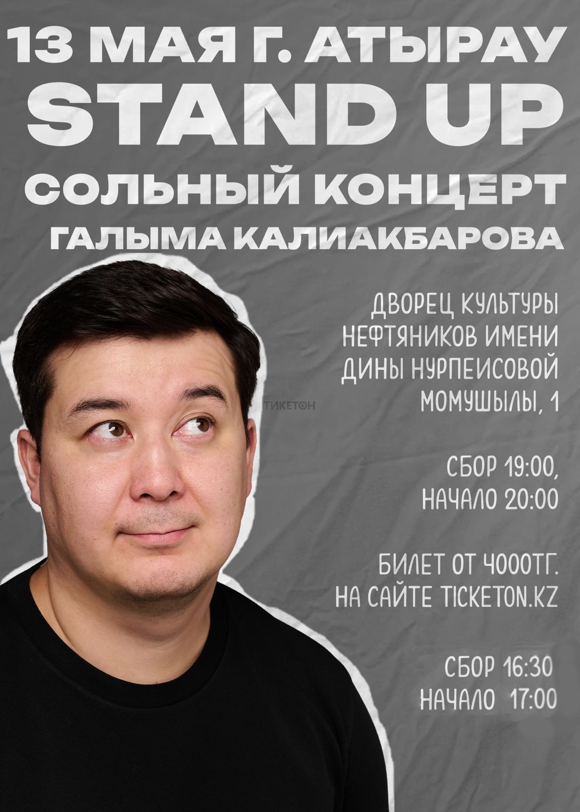 Stand Up сольный концерт Галыма Калиакбарова в Атырау